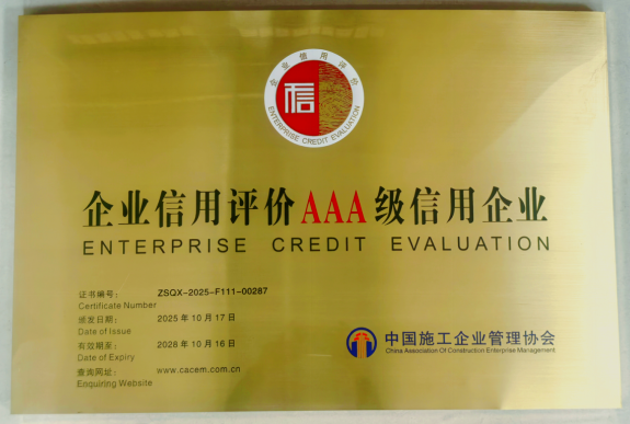 合肥路桥荣获中国施工企业AAA级信用企业