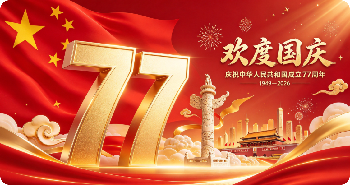 喜迎国庆77周年 共筑盛世中华
